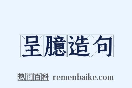 呈臆造句是什么意思的图片